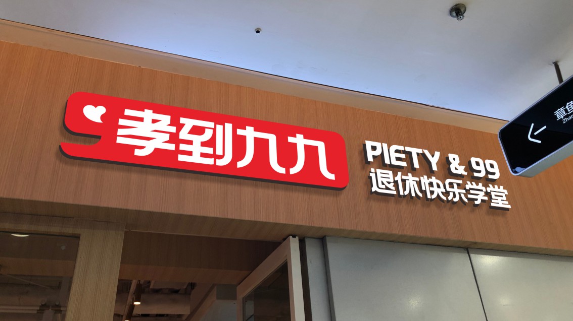 养老品牌策划,老年大学VI设计